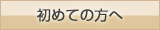 はじめての方へ