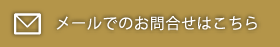 メールでの問い合わせ
